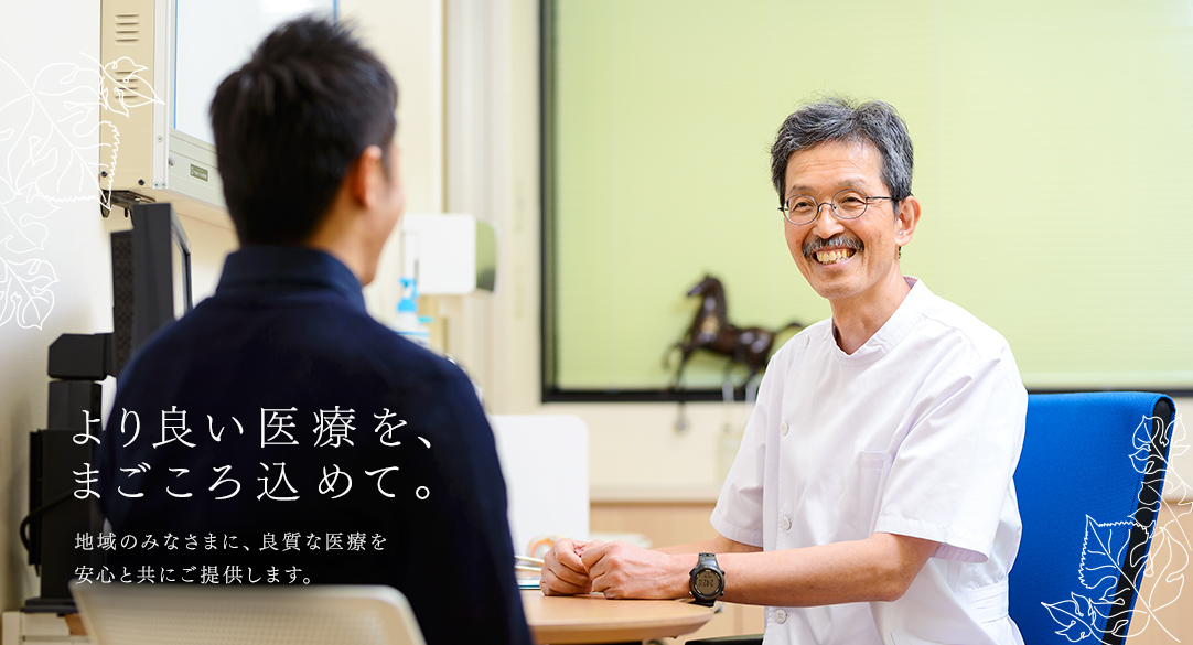 より良い医療を、まごころ込めて。