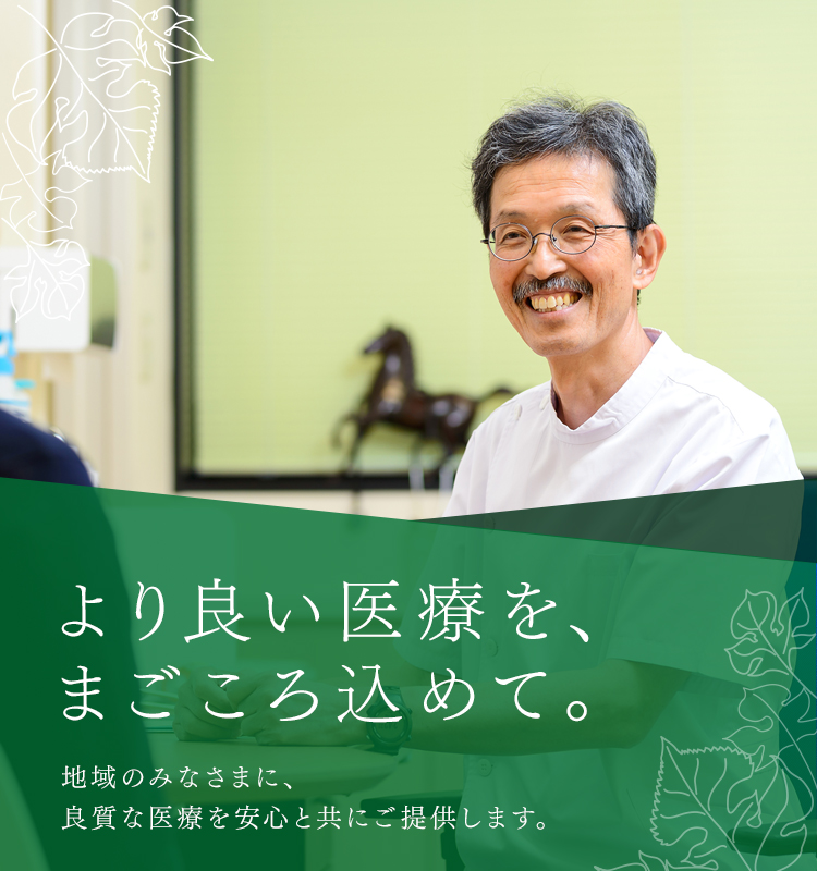 より良い医療を、まごころ込めて。