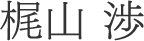 梶山 渉